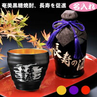 敬老の日 プレゼント 名前入り 名入れ 贈り物 酒 長寿 還暦 米寿 喜寿 古希 傘寿 黒糖焼酎 奄美 長寿の酒 選べるカラー 有田焼 和み 内金 ゴールドカップ