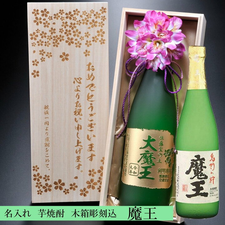 楽天市場 名入れ 父の日プレゼント 父の日 プレゼント 魔王 芋焼酎 25度 7ml 白玉醸造 誕生日 還暦 古希 喜寿 上司へ 男性 名入れギフト専門 エンジェリック
