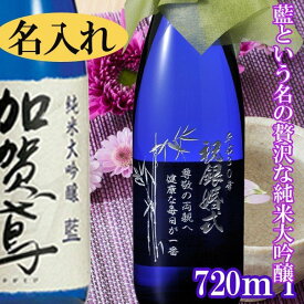 名入れ 名前入り 選べる プレゼント ギフト 日本酒 お中元 男性 女性 誕生日 長寿 還暦 祝い 上司 金婚式 銀婚式 送別会 加賀鳶 純米大吟醸 藍 720ml