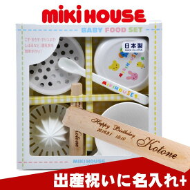 出産祝い 名入れ 食器　　プレゼント　御祝い　離乳食　MIKI HOUSEミキハウス　ベビーフードセット離乳食調理セット　箱入　すり棒　文字彫刻