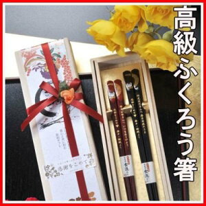 【在庫限り】 名入れ LXX 箸 ペアセット 幸運の高級ふくろう箸 夫婦セット 木箱入り