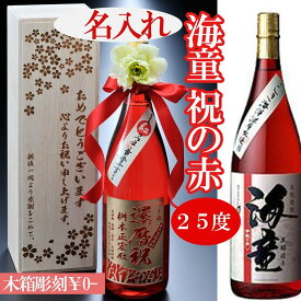 名入れ 名前入り 送料無料 選べる プレゼント ギフト 酒 焼酎 贈り物 お祝い 誕生日 長寿 還暦祝い 芋焼酎 海童 祝の赤 一升瓶 木箱入り 木箱彫刻込