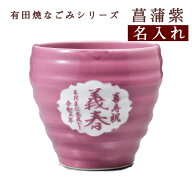 【在庫限り】誕生日プレゼント 名入れ 紫色の贈り物 喜寿祝 古希祝 プレゼント　有田焼 和み菖蒲紫 焼酎…