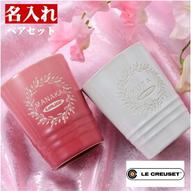 結婚祝 ペア お祝い おしゃれ　かわいい　名入れ LE CREUSETル・クルーゼ ペア ショート タンブラー