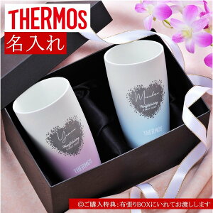 サーモス タンブラー 名入れ ペアの人気商品 通販 価格比較 価格 Com