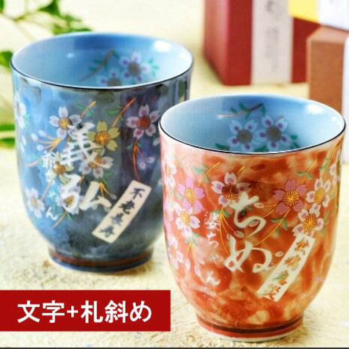 楽天市場】有田焼夫婦茶碗・湯のみ・お箸 豪華6点セット 桜満開 : 名  