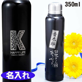 父の日プレゼント　オシャレ　水筒　名入れ　誕生日祝　クラップ　ステンレススリムマグボトル　350ml　黒