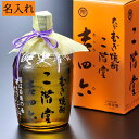 退職 卒業 お歳暮 名入れ ギフト SXX むぎ焼酎 二階堂 吉四六 720ml 瓶 / 誕生日 プレゼント 男性 麦焼酎 還暦 古希 喜寿 卒寿 退職