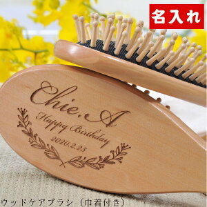 名入れ ギフト LXX ウッドヘアケアブラシ 巾着付き / ブラシ 記念 プレゼント 女性 誕生日 ナチュラル 頭皮ケア