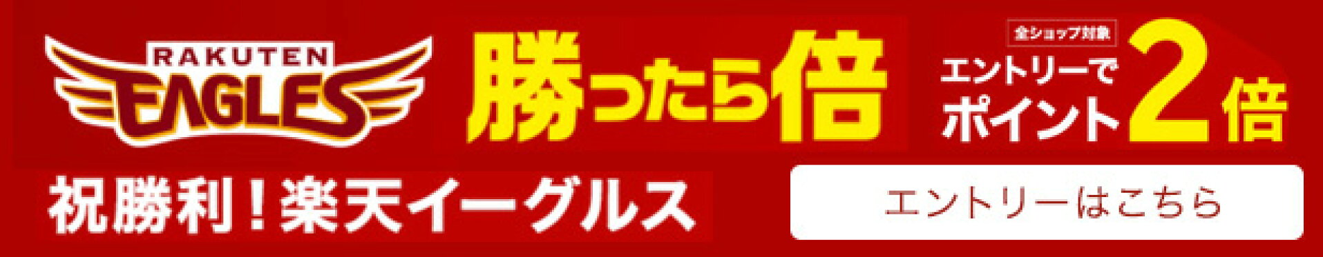 楽天イーグルス買ったら倍