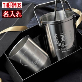 退職祝　男性　名入れ　プレゼント　トング付　ステンレスアイスペール　サーモス　thermos　真空断熱カップ　360ml　お一人様家飲みセット