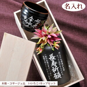 【在庫限り】敬老の日  プレゼント 名入れ 酒 焼酎 麦焼酎 いいちこ民陶 黒瓶 有田焼 和みカップセット 木箱 コサージュ付