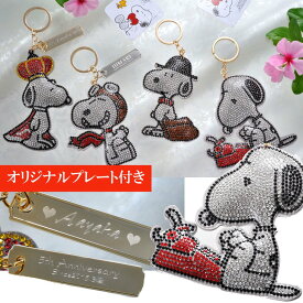 名入れ　スヌーピー　キラキララインストーン　SNOOPY　チャーム　キーリング　オリジナルプレートセット