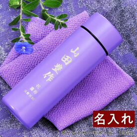 喜寿　古希祝い　70歳　77歳　誕生日プレゼント　名入れ　名前入り　ステンレス　水筒　紫　ポケットサーモボトル　130ml