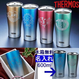 楽天市場 サーモス タンブラー 600 名入れの通販 楽天市場 サーモス タンブラー 600 名入れの通販