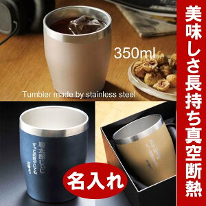 名入れ ギフト LXX 真空ステンレスカラータンブラー350ml 単品 / プレゼント 誕生日 お祝い 真空断熱 保温 保冷