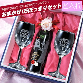 結婚祝い　周年記念　カップル　名入れ　プレゼント　銘柄サイズおまかせ　豪華3点セット　フルワインボトル　ワイングラス2点