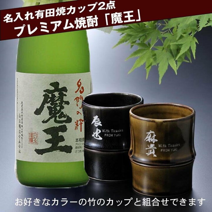 楽天市場】名入れ ギフト 有田焼 米寿 喜寿 古希 傘寿 長寿 還暦 有田焼 高級陶器 竹 焼酎 ペアカップ プレミアム焼酎 魔王 芋25度 焼酎 720ml : 名入れギフト専門 エンジェリック 楽天市場】名入れ ギフト 有田焼 米寿 喜寿 古希 傘寿 長寿 還暦 有田焼 高級陶器 竹 焼酎 ペアカップ プレミアム焼酎 魔王 芋25度 焼酎 720ml : 名入れギフト専門 エンジェリック