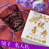 名入れ 切子 グラス 江戸菱花 紫 木箱入り / 喜寿 古希 70歳 77歳 誕生日 プレゼント 祝い