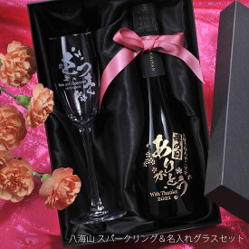 名入れ　酒　スパークリング日本酒　瓶内二次発酵酒 あわ 八海山 360ml & シャンパングラスセット