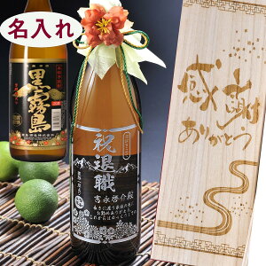 名入れ SXX 芋焼酎 霧島酒造 黒霧島 25度 900ml 紐リボン・コサージュ付 木箱入り