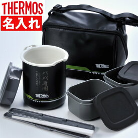 廃番 プレゼント 男性用 中学生 高校生 父の日 お父さん お弁当 名入れ　THERMOS サーモス 保温弁当箱 約1合 マットブラック