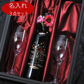 名入れ　ワイングラス　ワインボトル　セット　結婚祝い　カップル　クリスタルガラス　　ペアリングデザイン　350ml　フルボトル750ml　3点セット