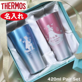 結婚祝い　ペア　カップル　名入れ　サーモス　タンブラー　選べるカラー保冷　420ml真空断熱タンブラー　フェード　420ml 2点セット