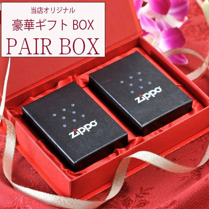楽天市場】名入れ ペアZIPPO カップル おそろい ペア ライター 2点 