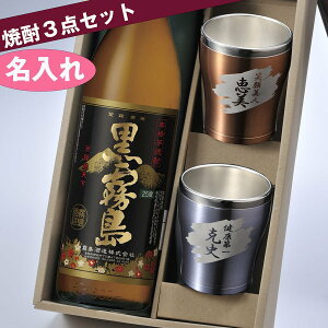 名入れ SXX ペア酒セット 芋焼酎 霧島酒造 黒霧島 25度 900ml & 象印 ステンレスタンブラー 300ml 2点 ギフトBOX入り