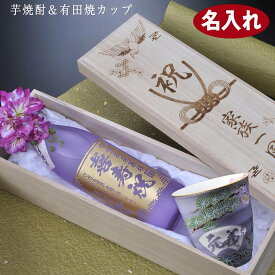 敬老の日 名入れ プレゼント 芋焼酎 縁起が良い 紫 古希 喜寿祝いにおすすめ! 　本格芋焼酎 海童 春雲紫 900ml 有田焼 松竹梅 鶴 赤富士 焼酎カップセット