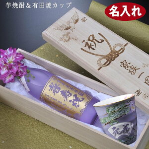 敬老の日 名入れ プレゼント 芋焼酎 縁起が良い 紫 古希 喜寿祝いにおすすめ!  本格芋焼酎 海童 春雲紫 900ml 有田焼 松竹梅 鶴 赤富士 焼酎カップセット