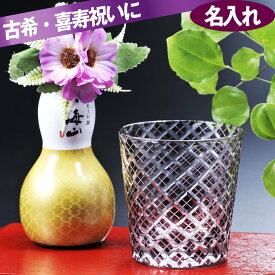 名入れ 彫刻 酒セット 切子 八海山 純米大吟醸 ひょうたん瓶 180ml & 江戸菱角 紫