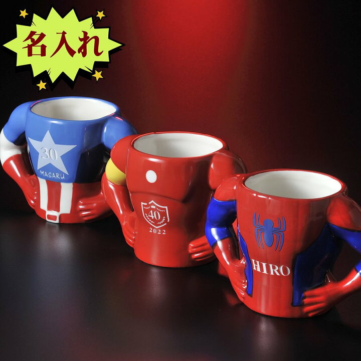 楽天市場 名入れ バレンタイン おもしろ 男性 ギフト 誕生日プレゼント Marvelマーベル ボディ マグカップ キャプテンアメリカ スパイダーマン アイアンマン 名入れギフト専門 エンジェリック