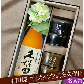 名入れ SXX ペア酒セット 有田焼 日本酒 久保田 千寿 吟醸 720ml & 有田焼 竹 焼酎カップ 2点 コサージュ付 ギフトBOX入り
