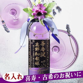 名入れ　古希祝い　喜寿祝い　縁起カラー　神秘の紫色の白ワイン 紫ワイン パープルレイン purplereign 750ml