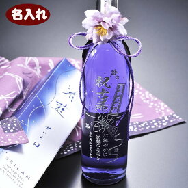名入れ 清酒 日本産 吟醸酒 紫 酒 せいらん 天然ハーブ 清藍 SEIRAN 500ml 古希祝い 喜寿祝い