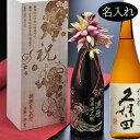 名入れ SLX 久保田 千寿 吟醸 720ml 木箱入り 木箱彫刻込み おまかせボトルフラワー付き