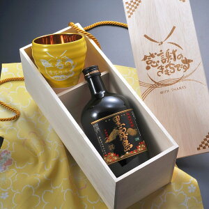 【在庫限り】名入れ お祝い プレゼント 男性 女性 長寿 傘寿 米寿 傘寿 有田焼 内金 黄 和み カップ 黒霧島 720ml セット 木箱入り