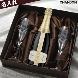 名入れ　結婚祝い　お洒落　スパークリング　プレゼント　シャンドン ブリュット 白 泡　750ml　おまかせシャンパングラス2点　豪華3点セット