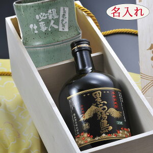 名入れ SXX 酒セット 有田焼 芋焼酎 黒霧島 720ml & 有田焼 竹 焼酎カップ 木箱入り