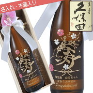 名入れ プレゼント 誕生日 退職祝い 父 還暦 成人式 お祝い 酒 日本酒　デコボトル 特別本醸造 久保田 百…