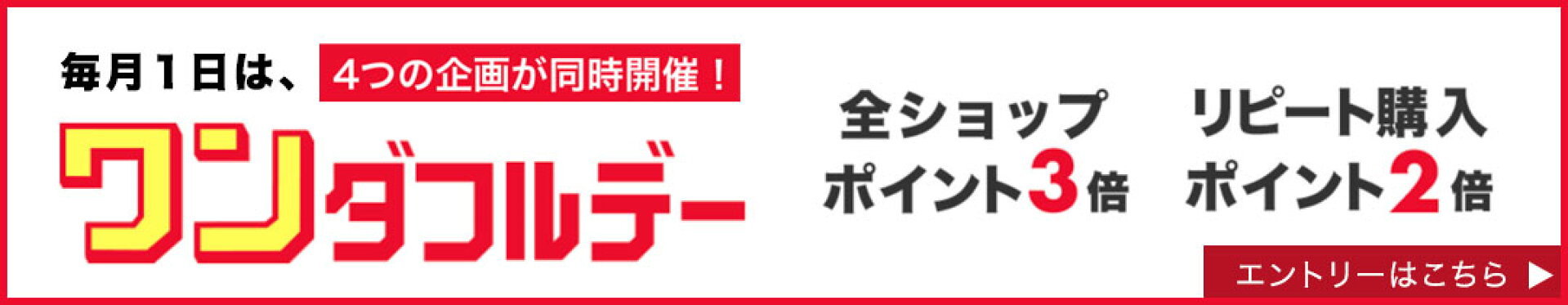 毎月1日はワンダフルデイ