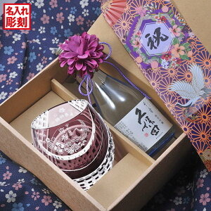 名入れ SXX 酒セット 切子 日本酒 久保田 千寿 純米吟醸 300ml & セミクリスタル 丸型ロックグラス 紫 紐リボン・コサージュ付 ギフトBOX入り