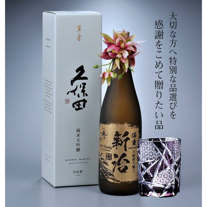 楽天市場】名入れ SXX 酒セット 切子 純米大吟醸 久保田 萬寿 720ml 