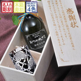 名入れ SXX 酒セット 切子 麦焼酎 いいちこ 深薫 25度 720ml & 江戸菱硝子 モダン紋様 オールドグラス 紐リボン付 木箱入り