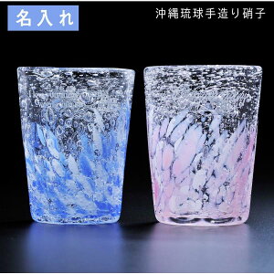 名入れ プレゼント 琉球硝子 誕生日 記念日 沖縄 琉球ガラス 手作り 煌 気泡の海 八角グラス 単品
