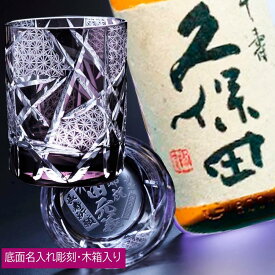 名入れ プレゼント ギフト 古希 喜寿 お祝い　久保田 千寿 吟醸 720ml　江戸菱硝子 切子 ロックグラス モダン紋様 セット 木箱入り 花コサージュ付き