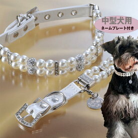 名入れ　ネームプレート　中型犬　迷子防止　ゴージャス　お洒落　ラインストーン　キラキラ首輪　ホワイト