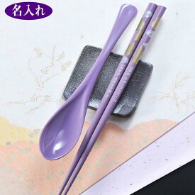 名入れ LXX 箸セット 紫 若狭塗箸 スプーン お一人様セット